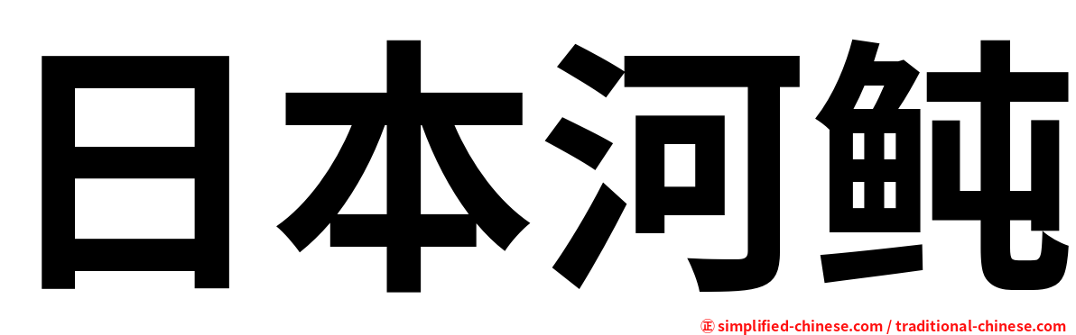 日本河鲀