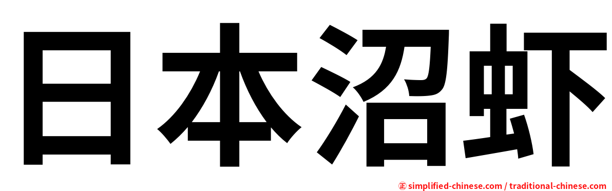 日本沼虾