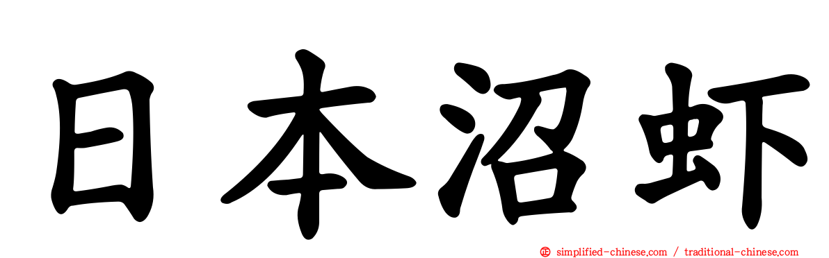 日本沼虾