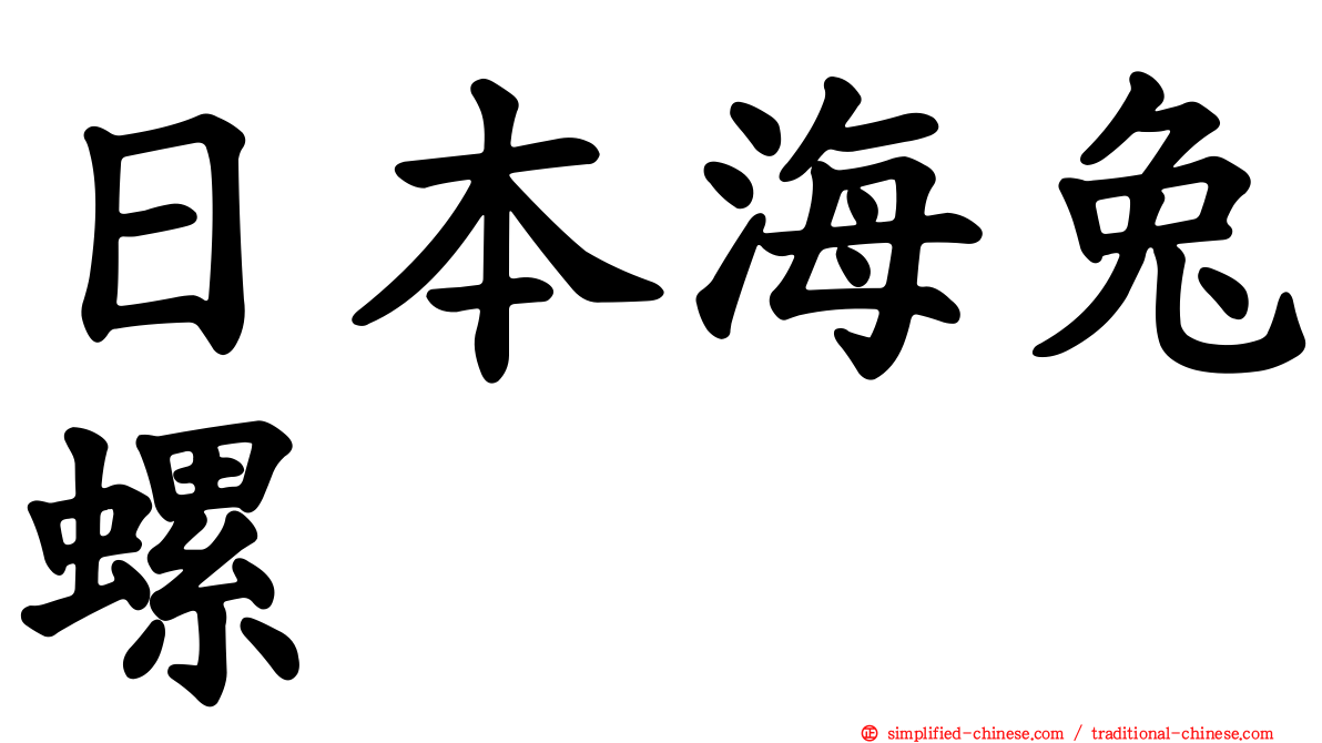 日本海兔螺