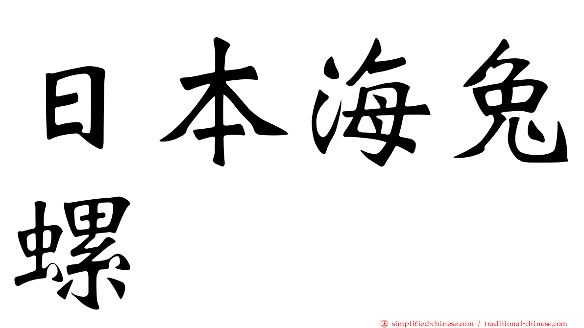日本海兔螺