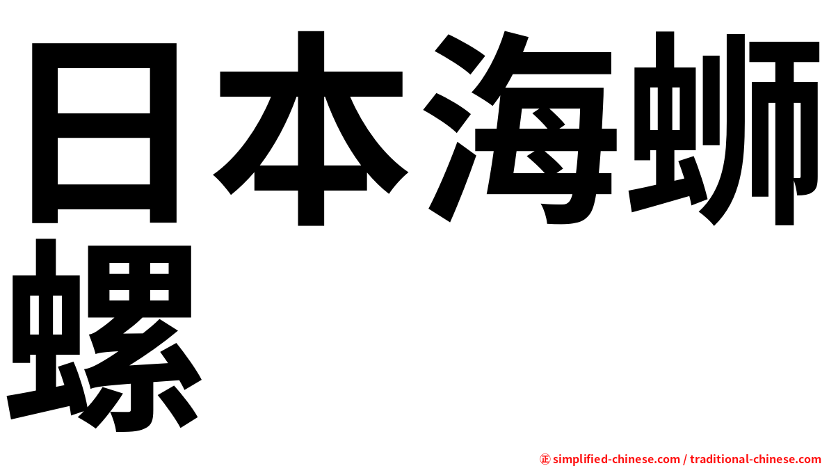 日本海蛳螺