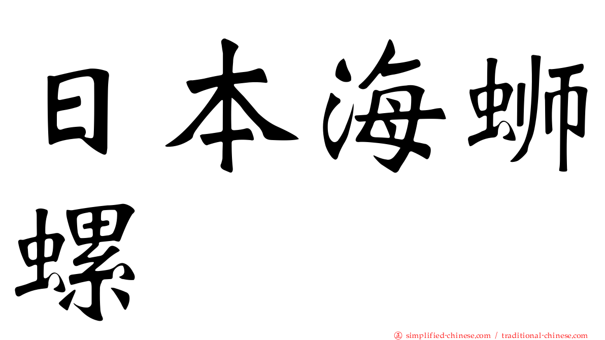 日本海蛳螺