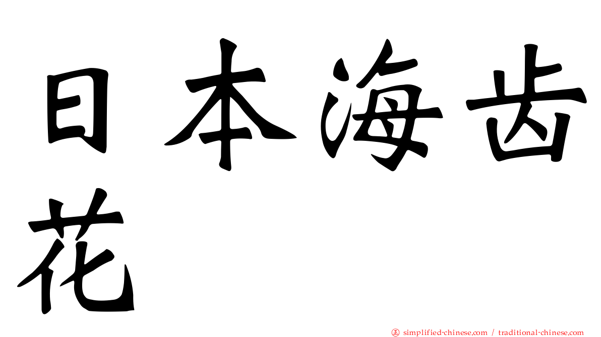 日本海齿花