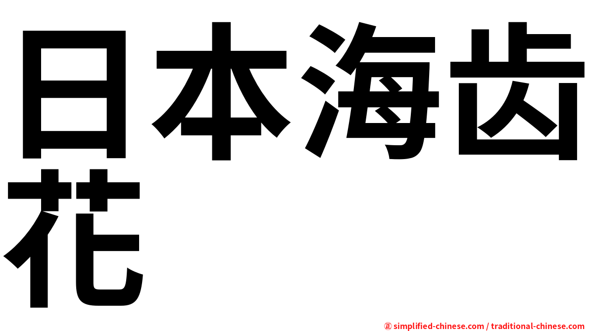 日本海齿花