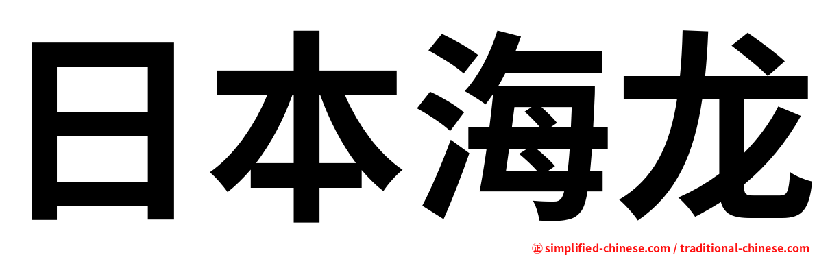 日本海龙