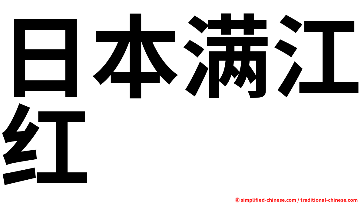 日本满江红