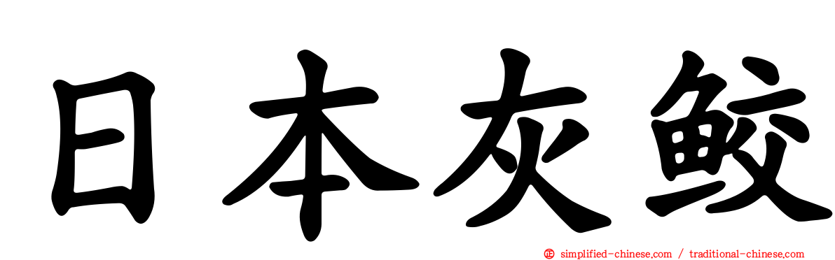 日本灰鲛