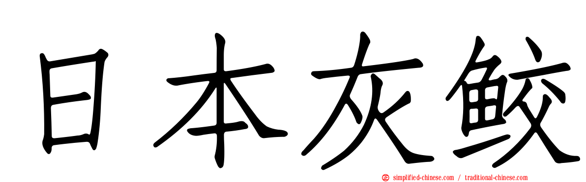 日本灰鲛