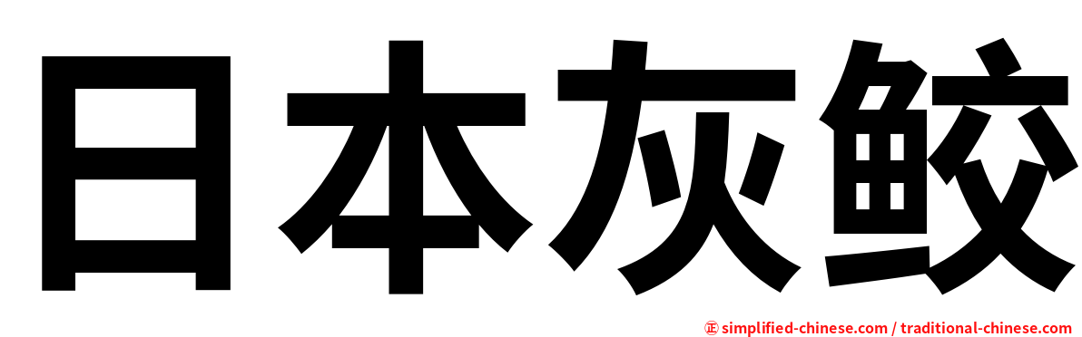 日本灰鲛