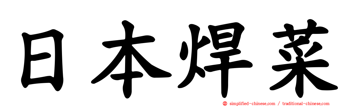 日本焊菜