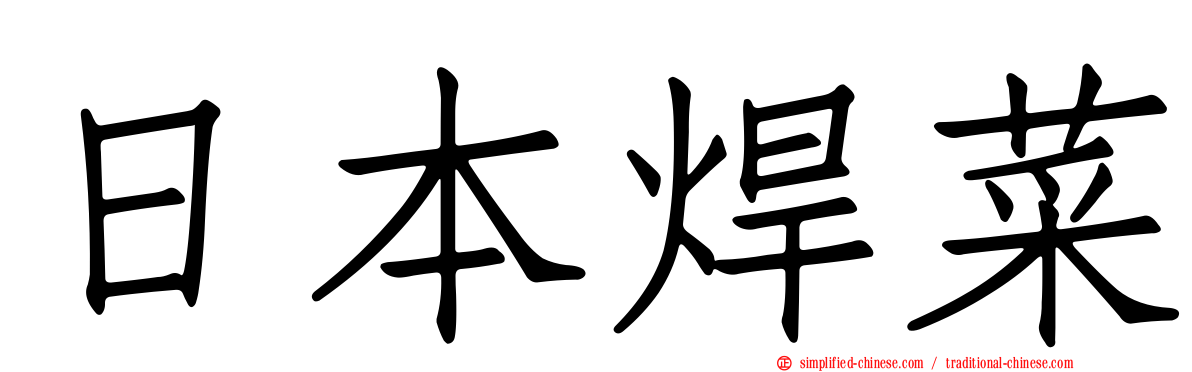 日本焊菜