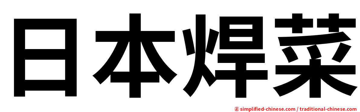 日本焊菜