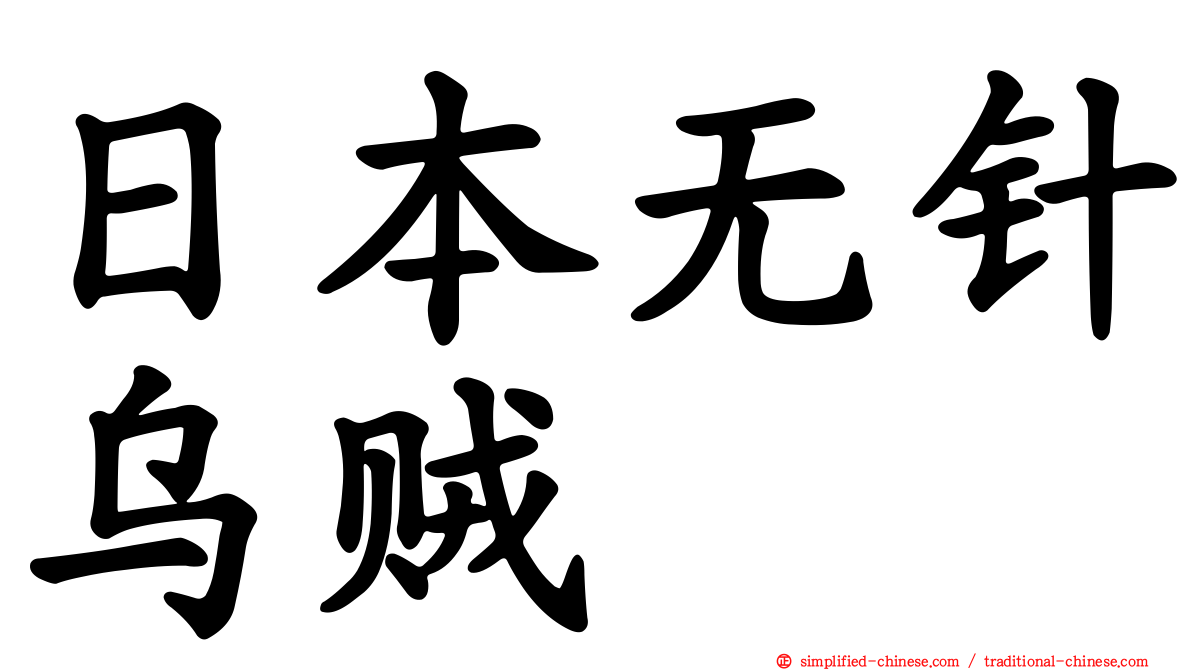 日本无针乌贼