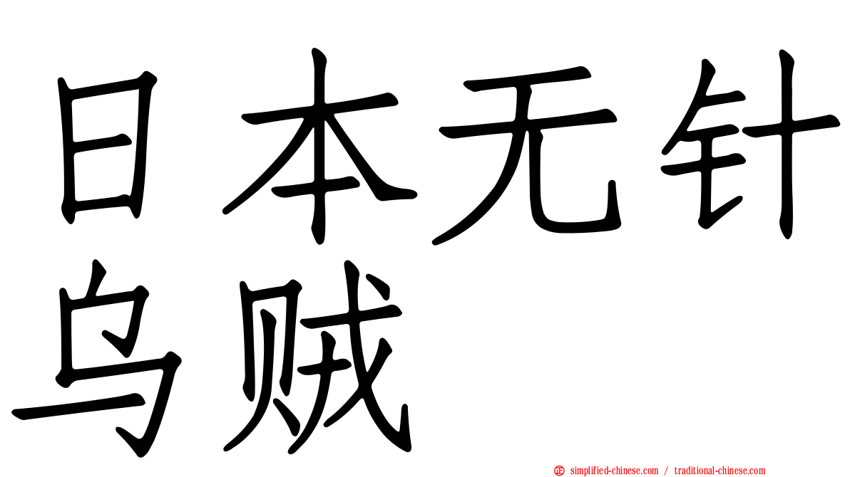 日本无针乌贼