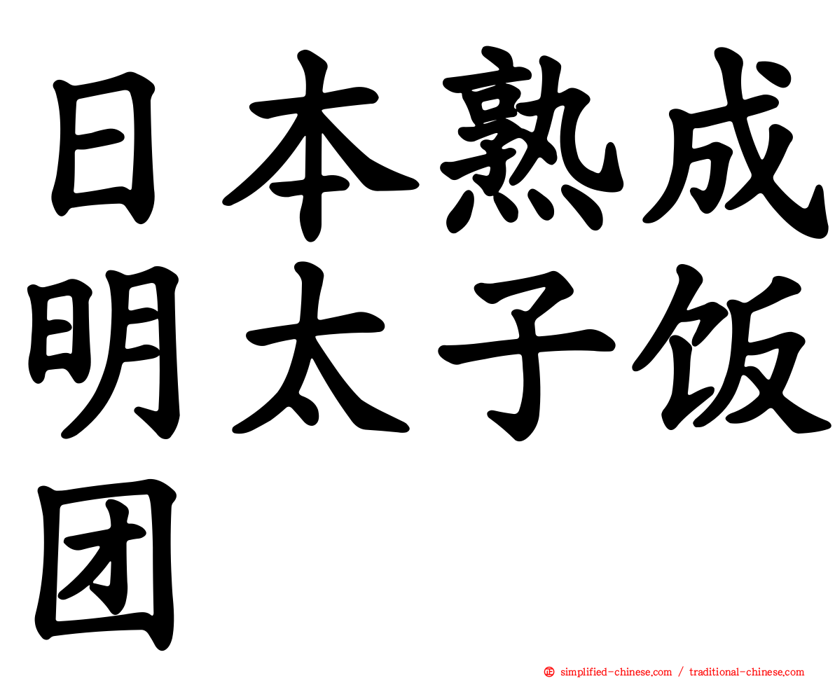 日本熟成明太子饭团