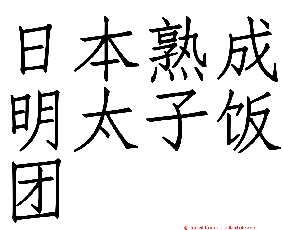 日本熟成明太子饭团