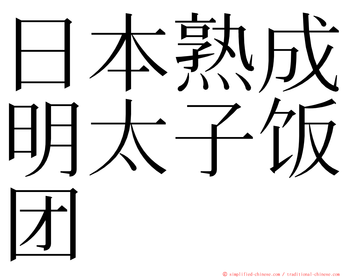 日本熟成明太子饭团 ming font