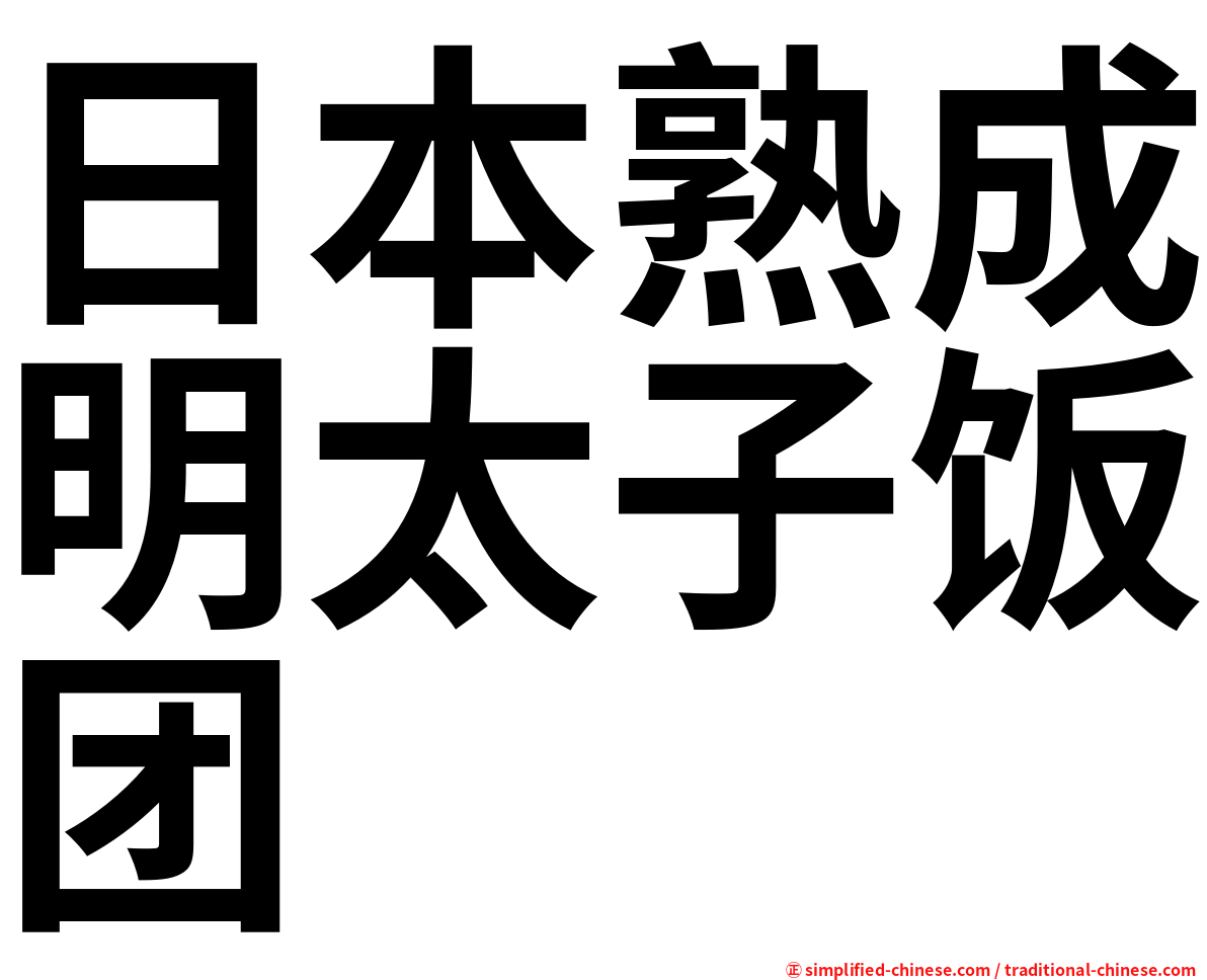 日本熟成明太子饭团