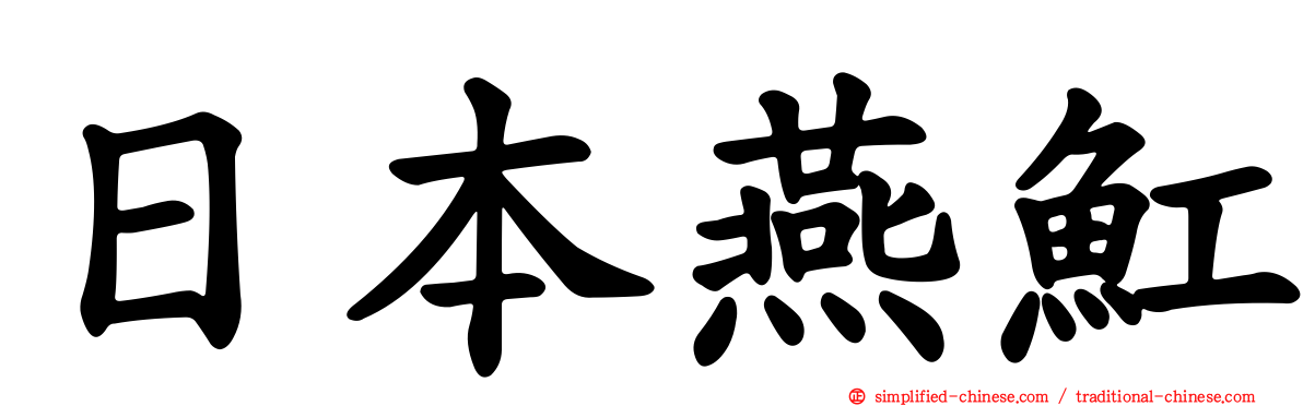 日本燕𫚉