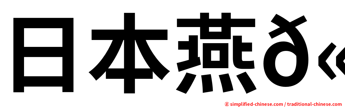 日本燕𫚉