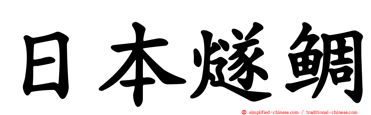 日本燧鲷