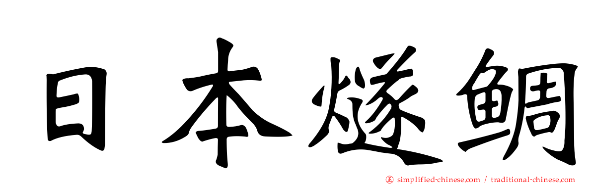 日本燧鲷