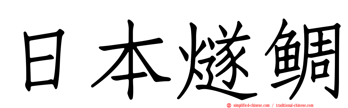 日本燧鲷