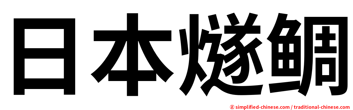 日本燧鲷