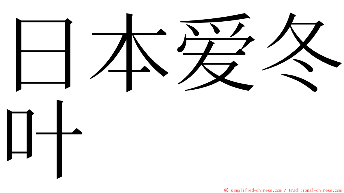 日本爱冬叶 ming font