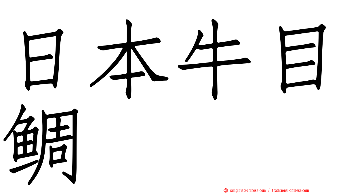 日本牛目鲷