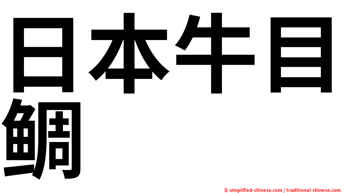 日本牛目鲷