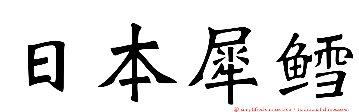 日本犀鳕