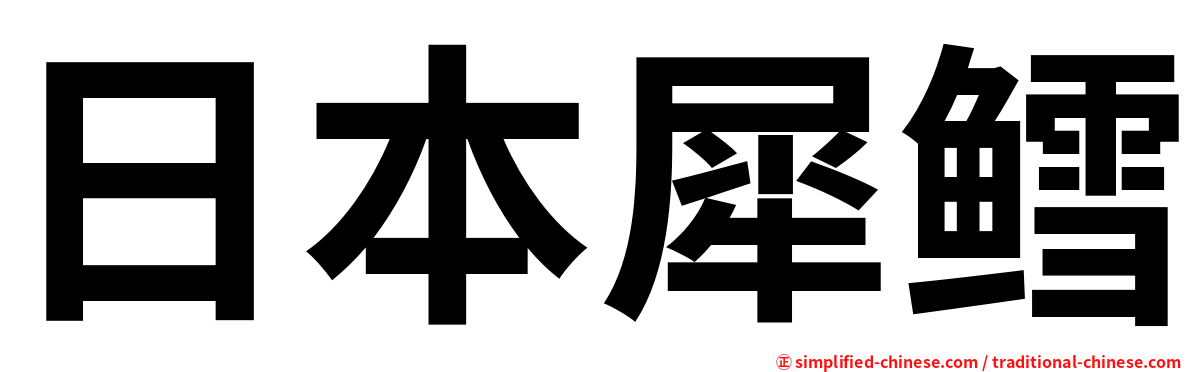 日本犀鳕