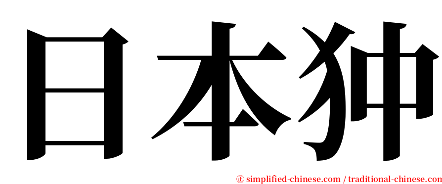 日本狆 serif font