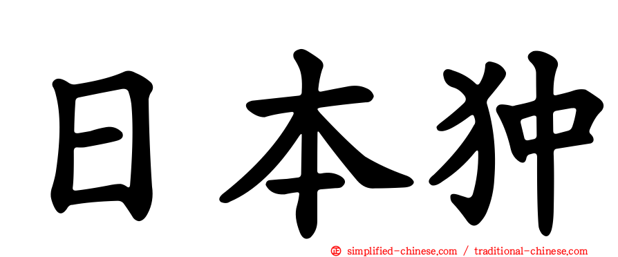 日本狆