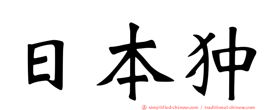 日本狆