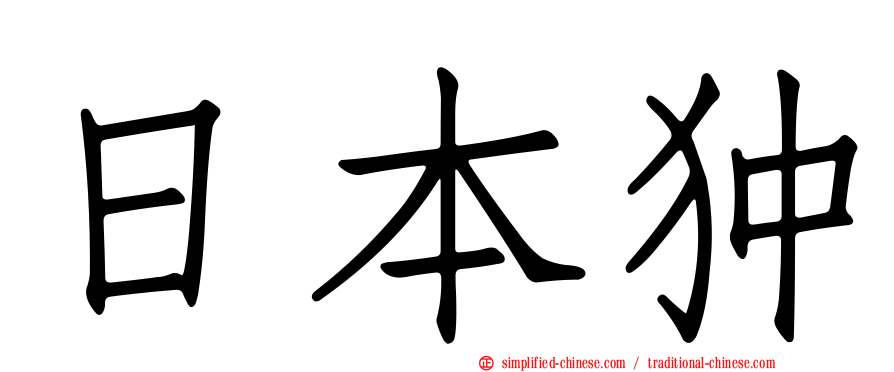 日本狆