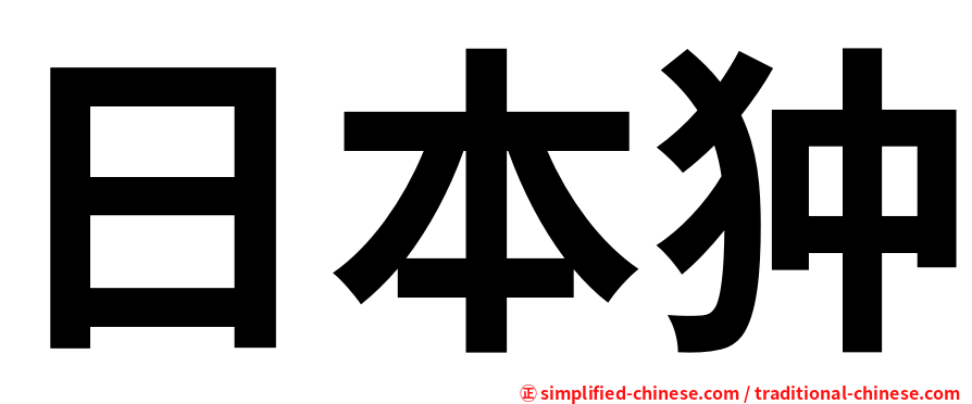 日本狆