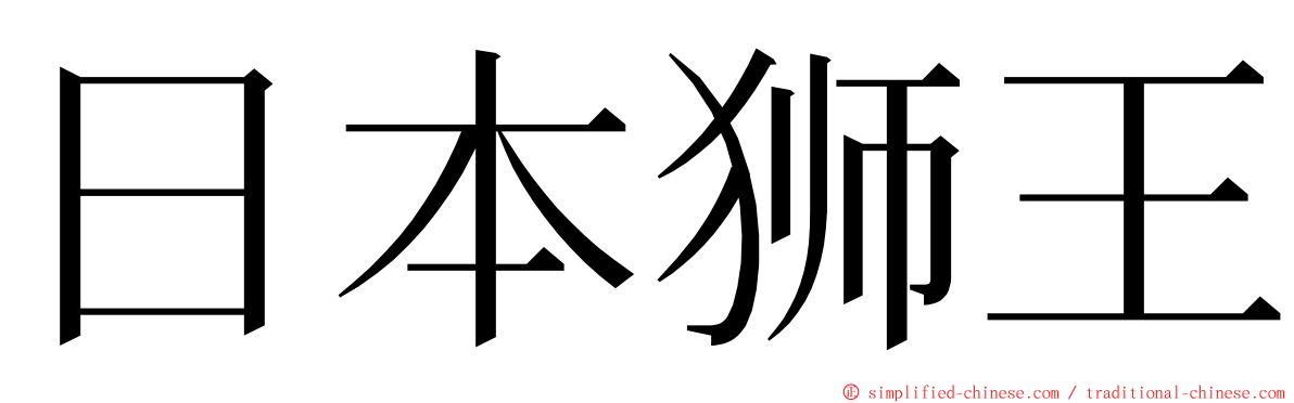 日本狮王 ming font