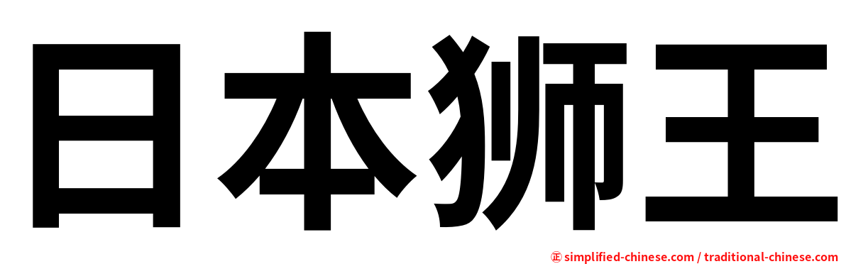 日本狮王
