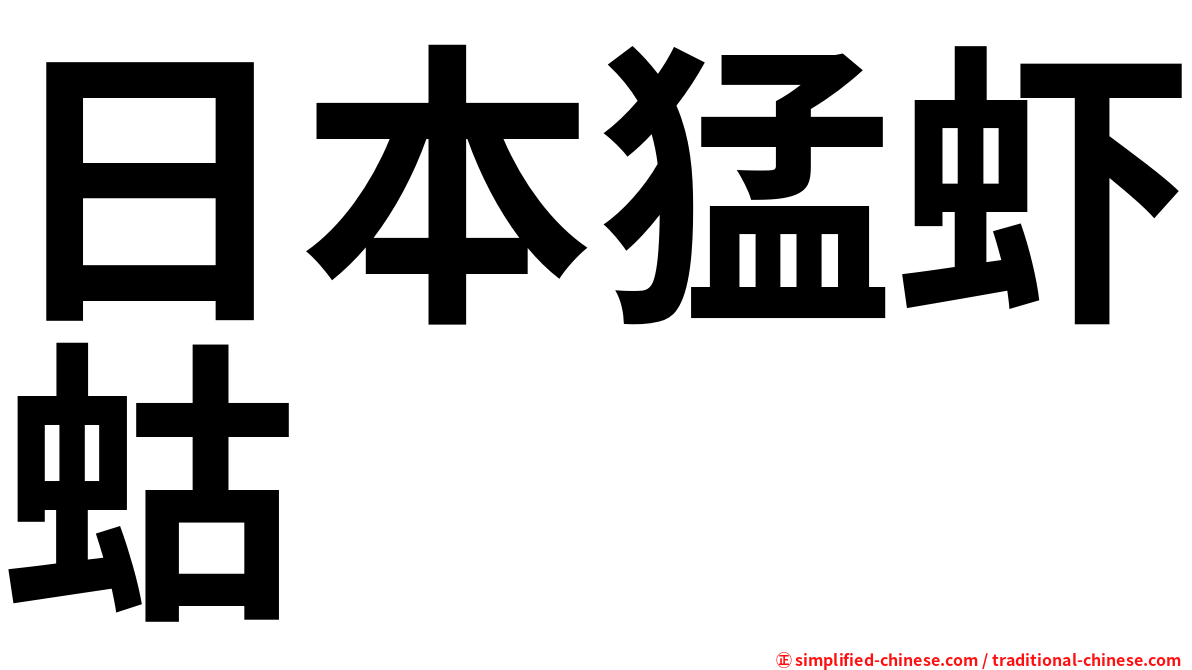 日本猛虾蛄