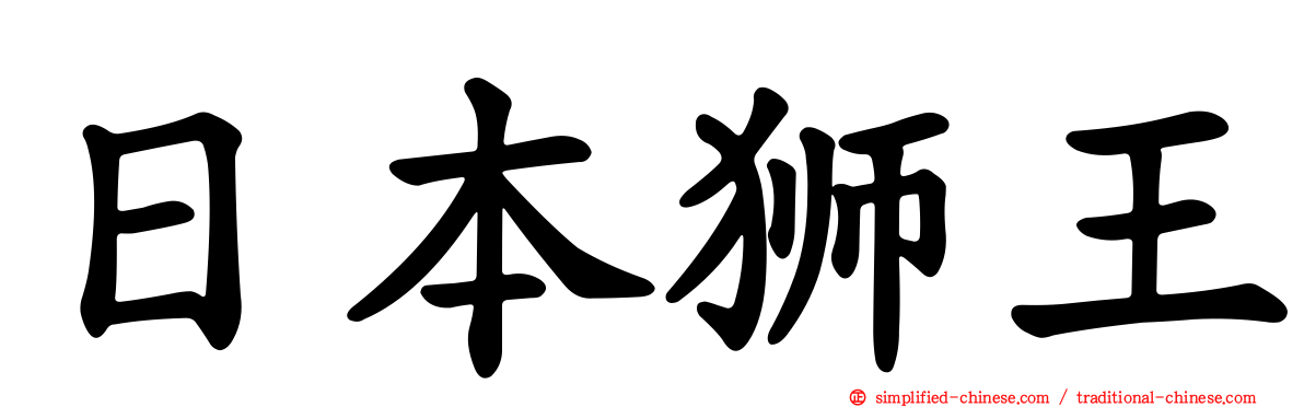 日本狮王