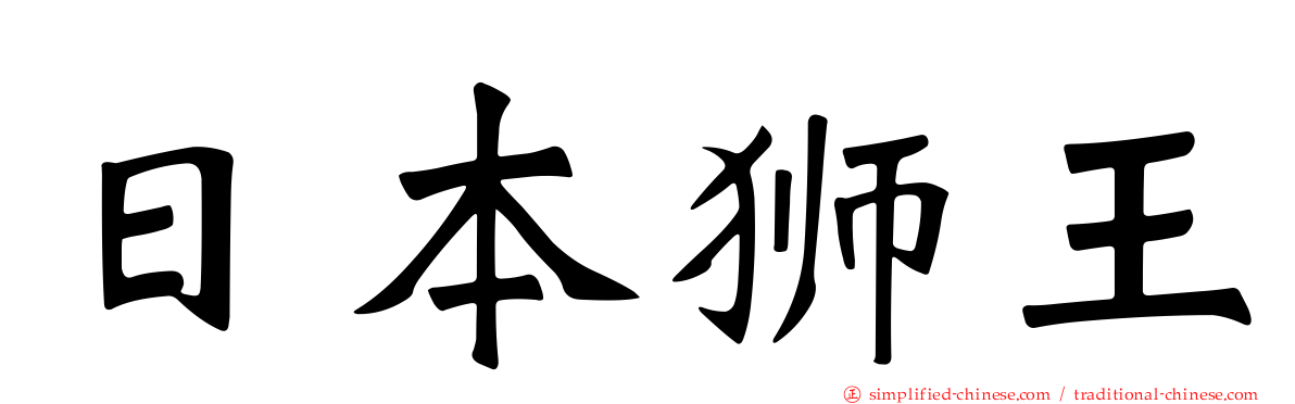 日本狮王