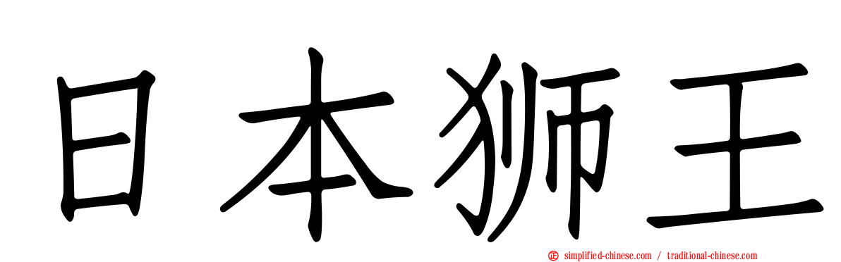 日本狮王