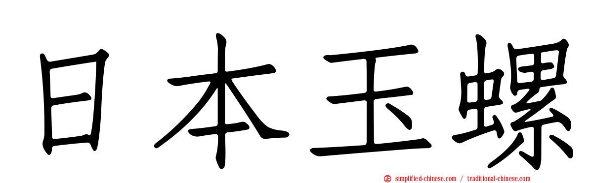 日本玉螺