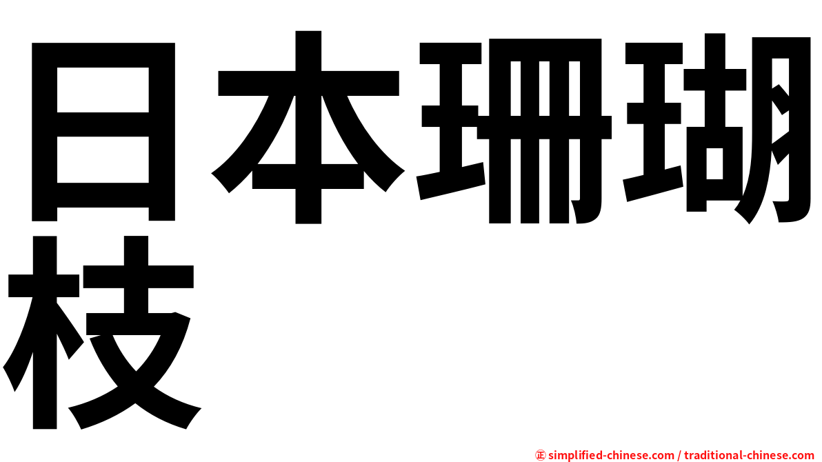 日本珊瑚枝