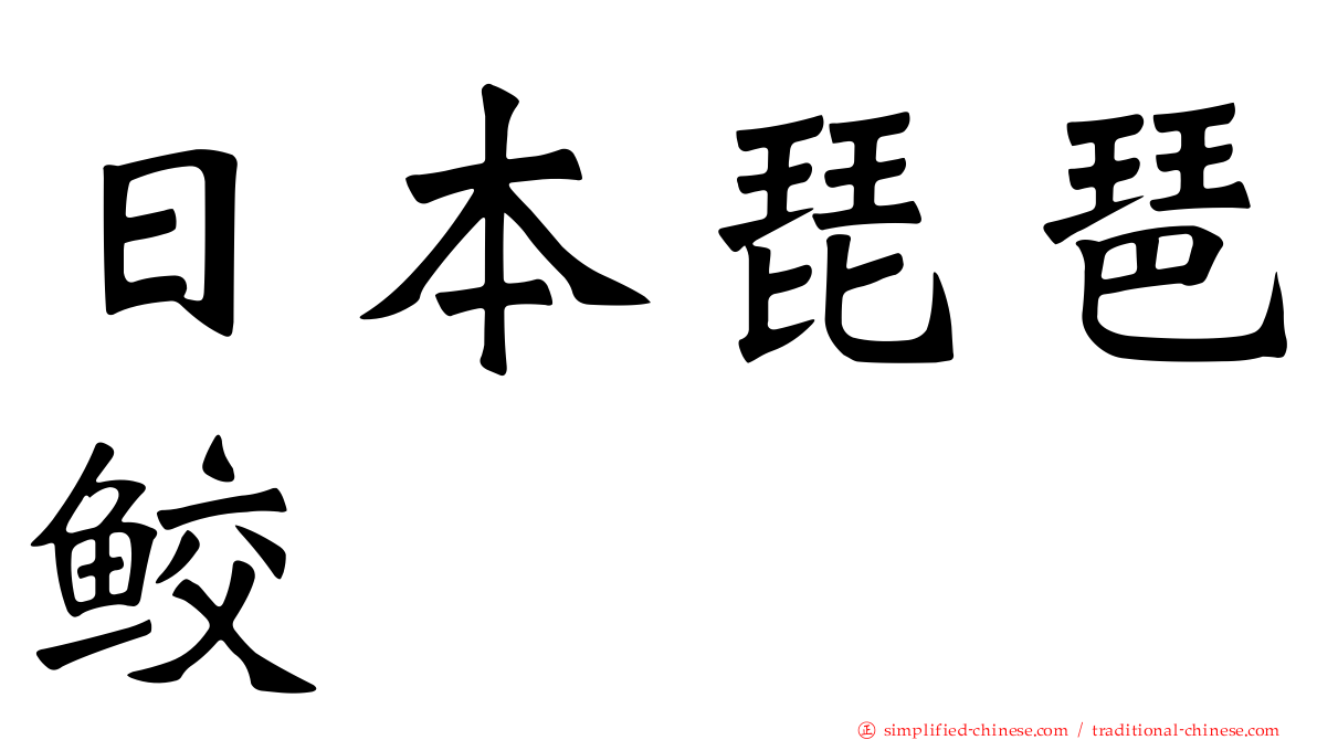 日本琵琶鲛