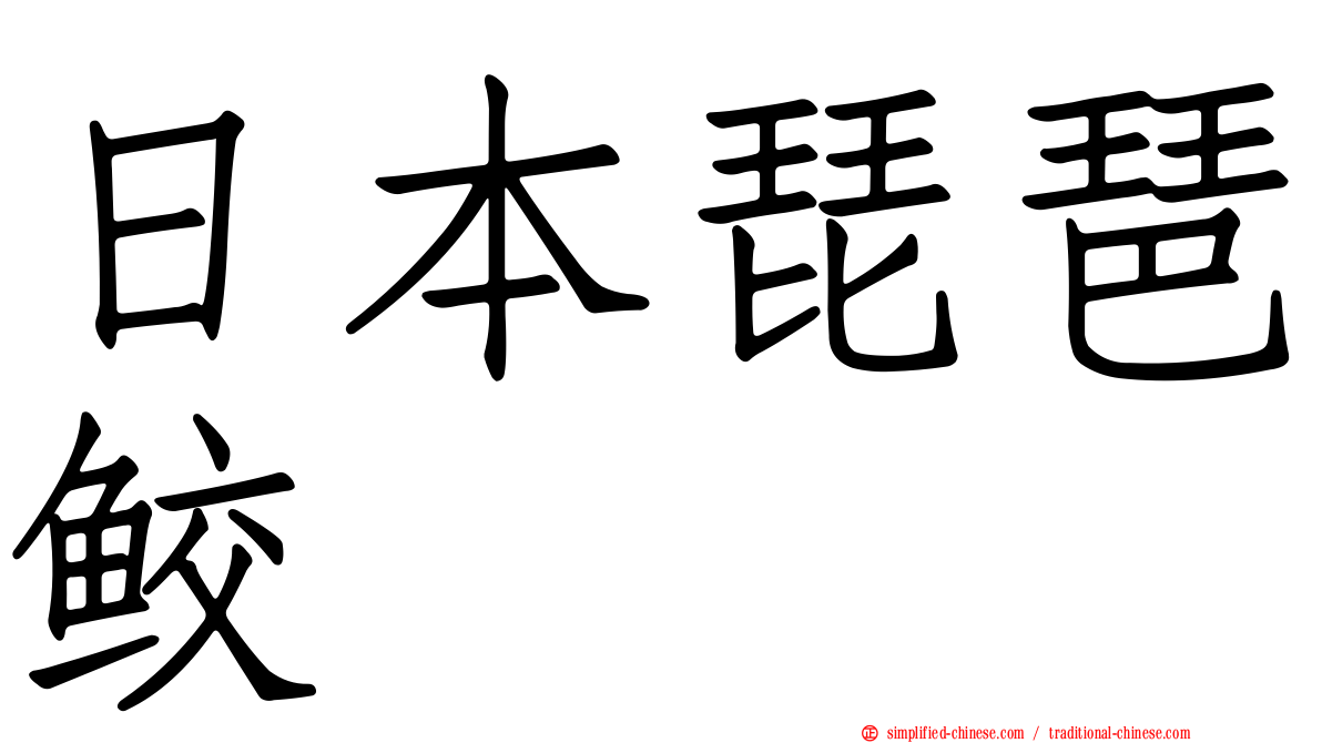 日本琵琶鲛