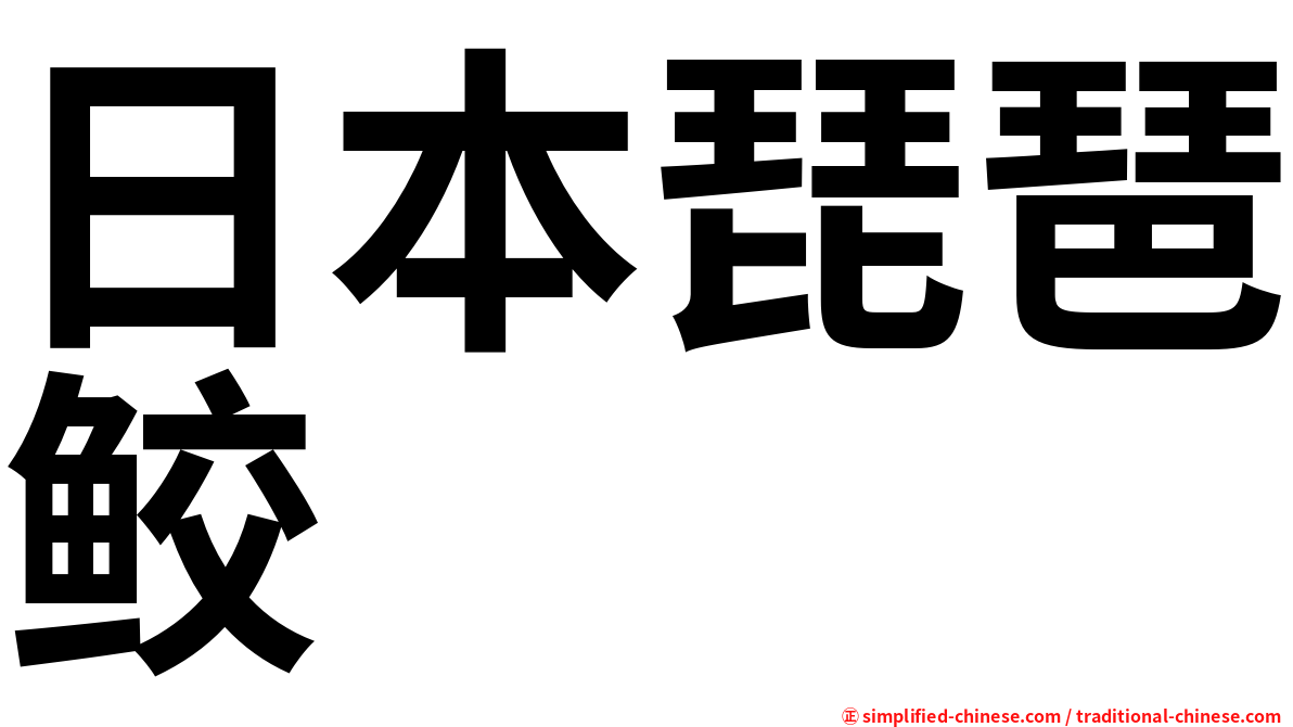 日本琵琶鲛